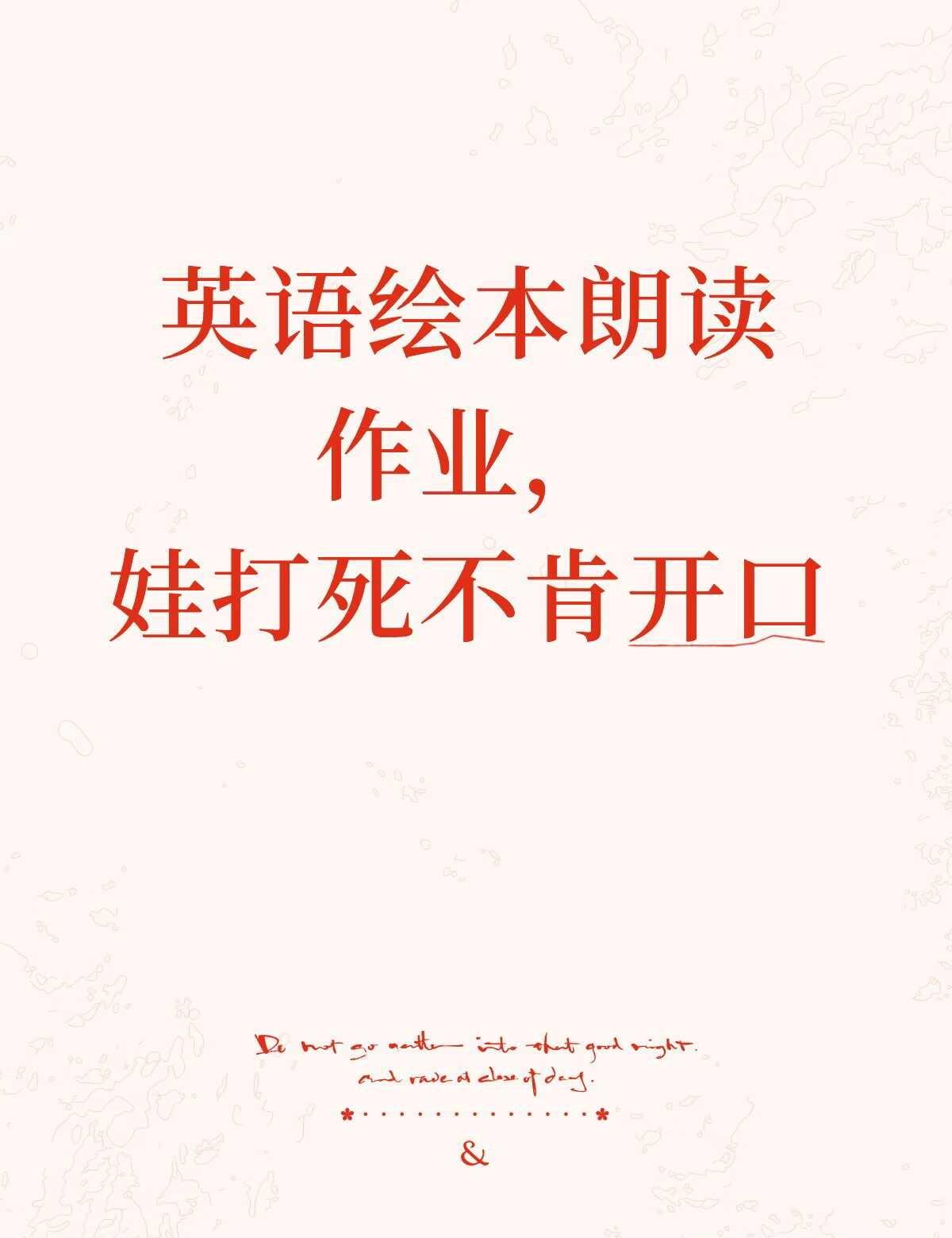 英语绘本朗读作业，娃打死不肯开口
暑假英语有一项读绘本录视频的作业，我家娃因为发