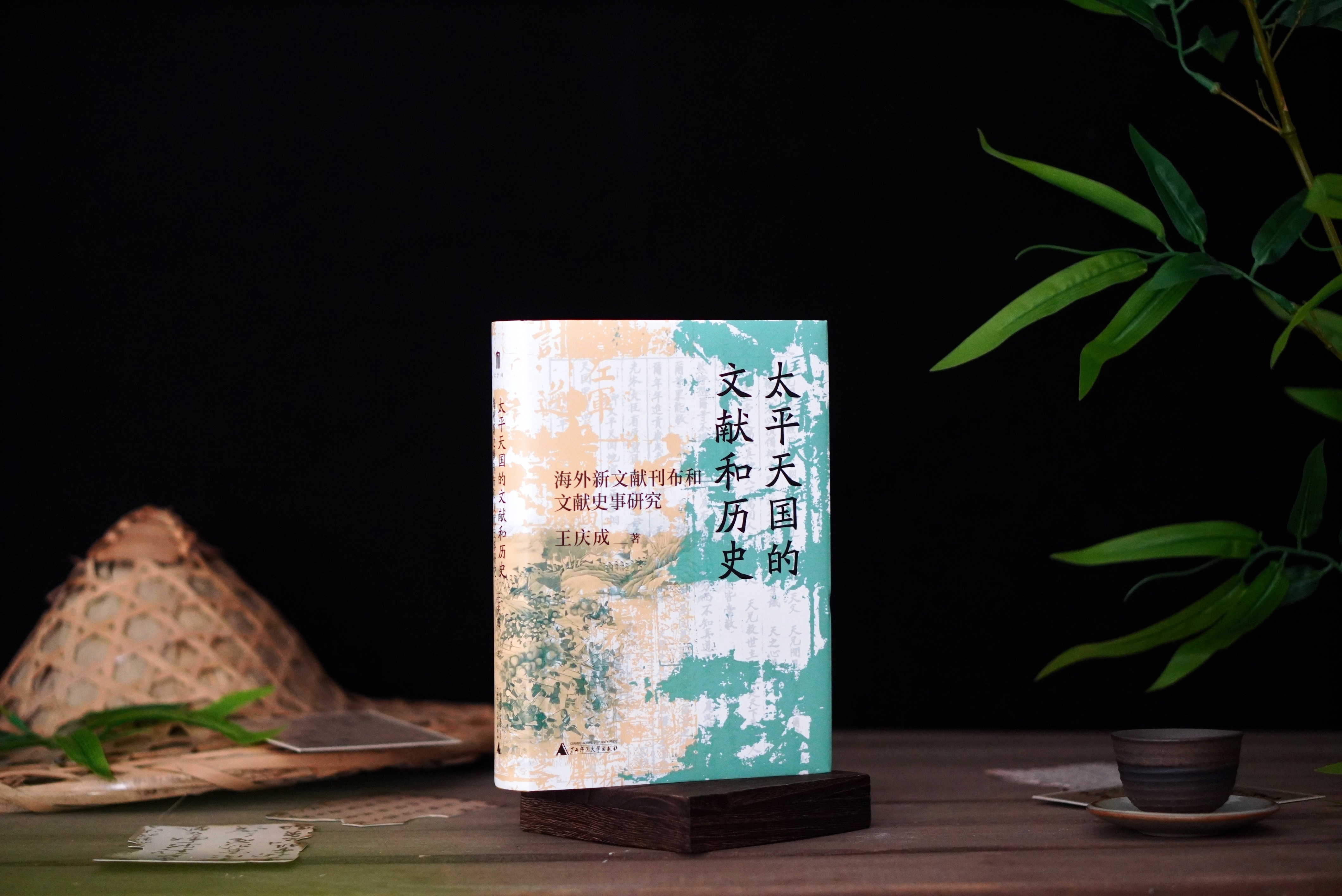 转发并关注我，11月16日抽一人赠《太平天国的文献和历史》对太平天国史研究者而言