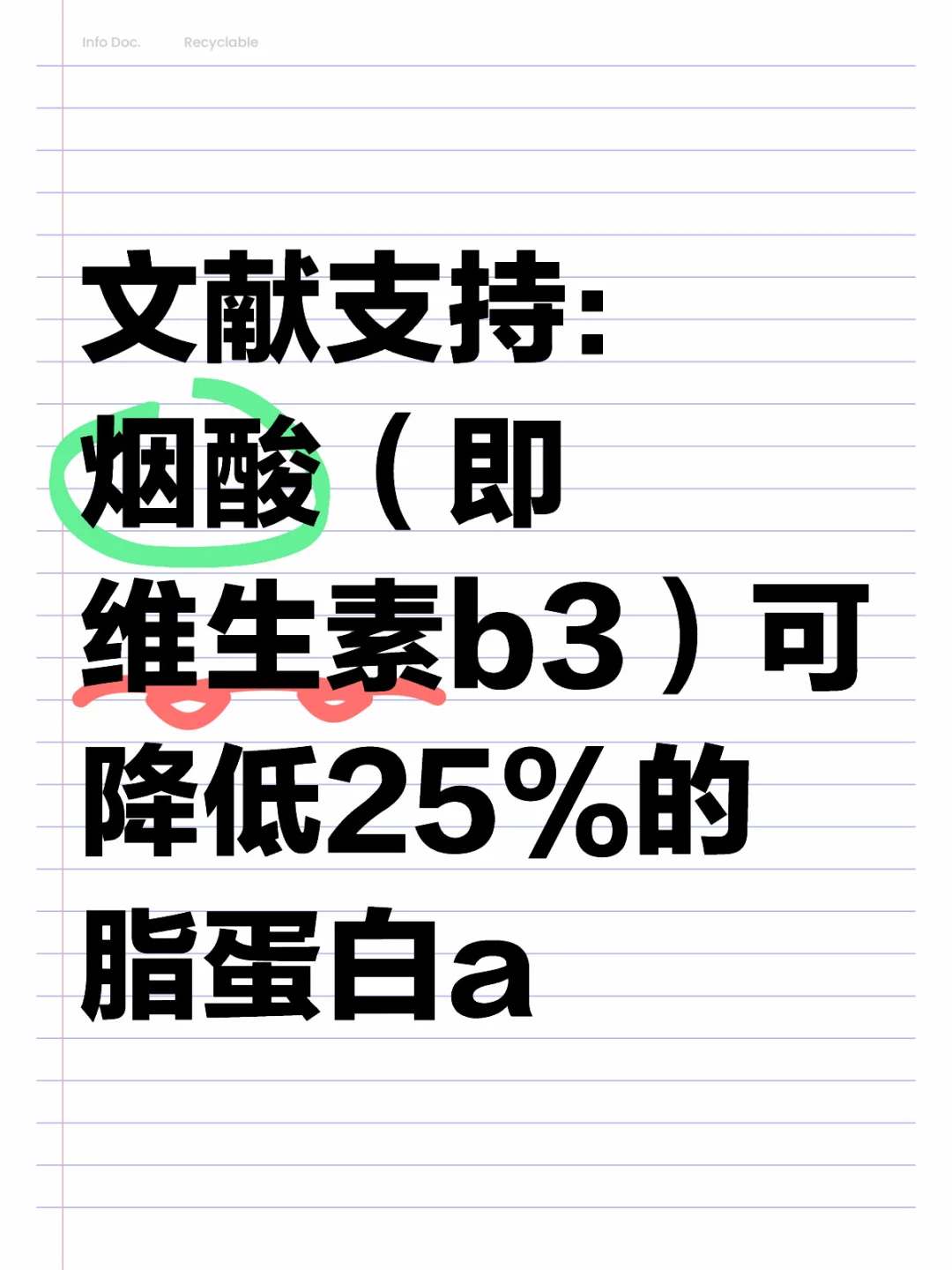 烟酸可降低25%脂蛋白a，能降点儿是点儿