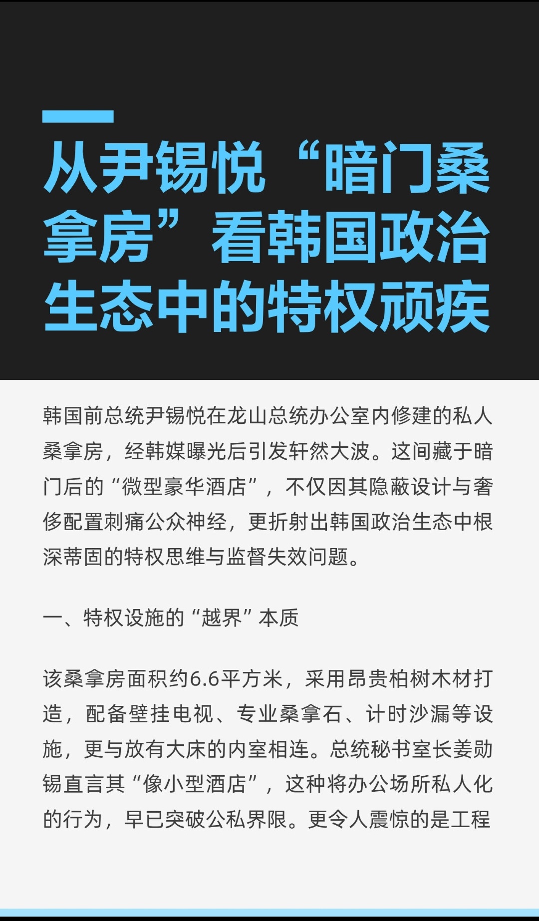 ｜ 韩国前总统尹锡悦在龙山总统办公室内修建的私人桑拿房，经韩媒曝光后引发轩然大波