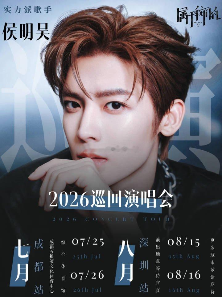 侯明昊2026年巡演想看人数突破100w🎉！！期待成都站和深圳站！！ 