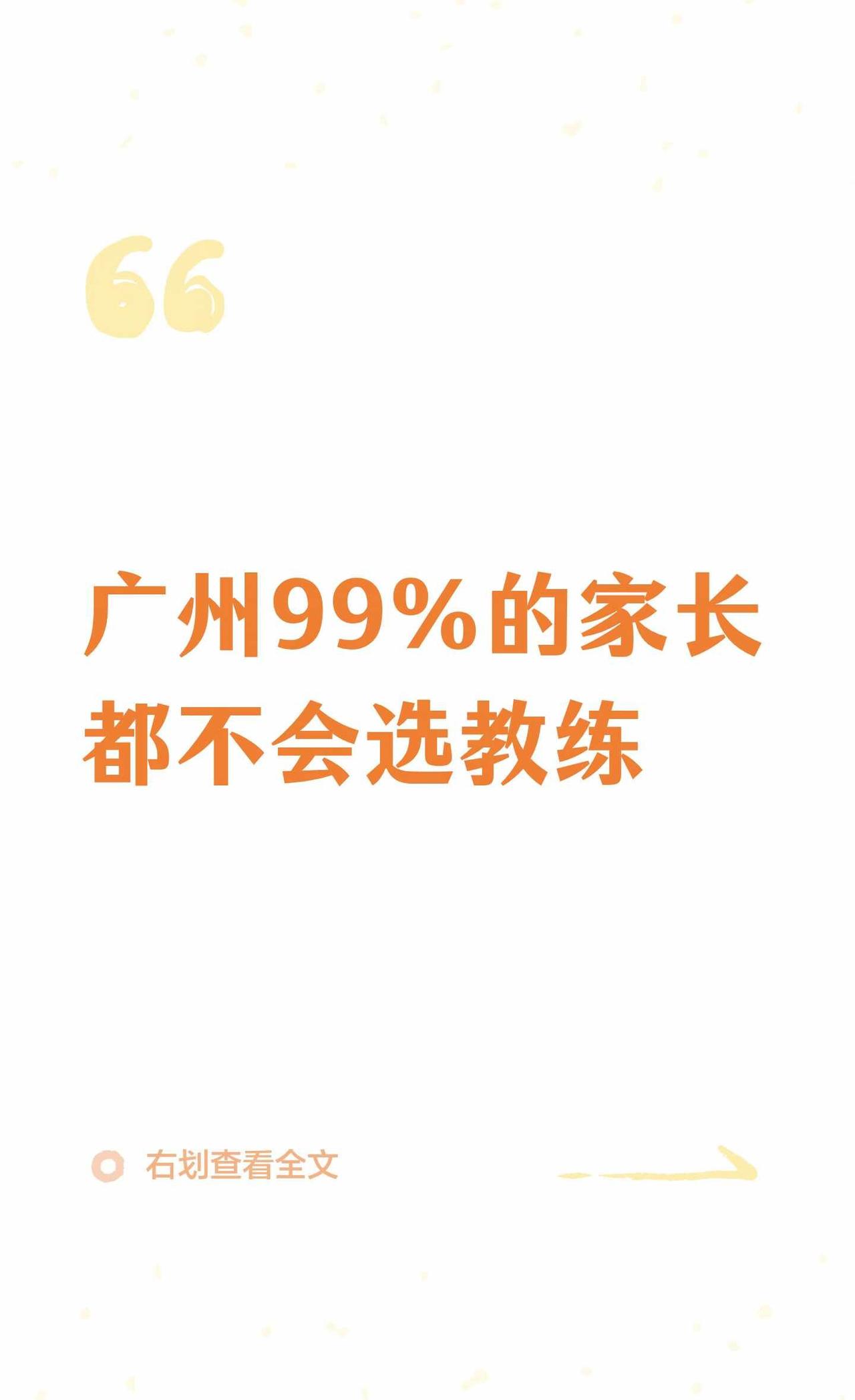 广州99%的家长都不会选教练
选对教练比盲目训练强一万倍！我专注于服务少数信任的