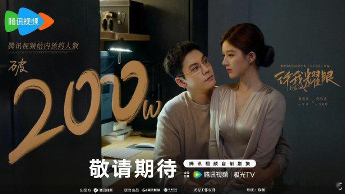 许我耀眼非暑期档播许我耀眼档期往后放了 许我耀眼非暑期档播，预约人数已超200w