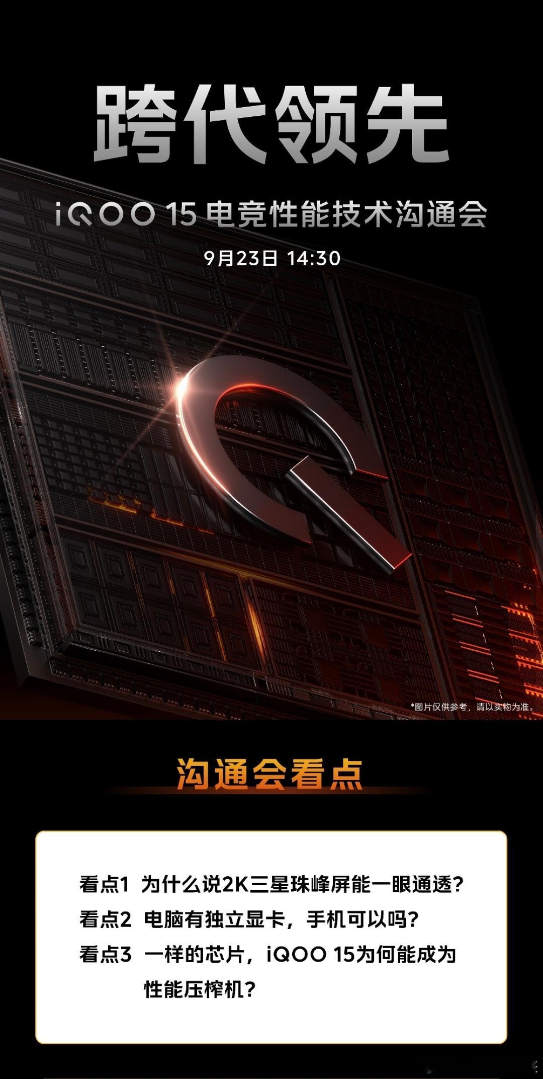 iQOO 15电竞性能技术沟通会，很有料，下午搬小板凳围观一下[哇]。看点①为什