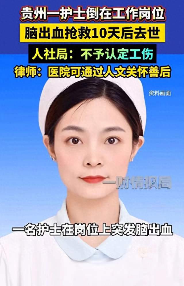贵州一护士倒在工作岗位，脑出血抢救10天后去世，人社局