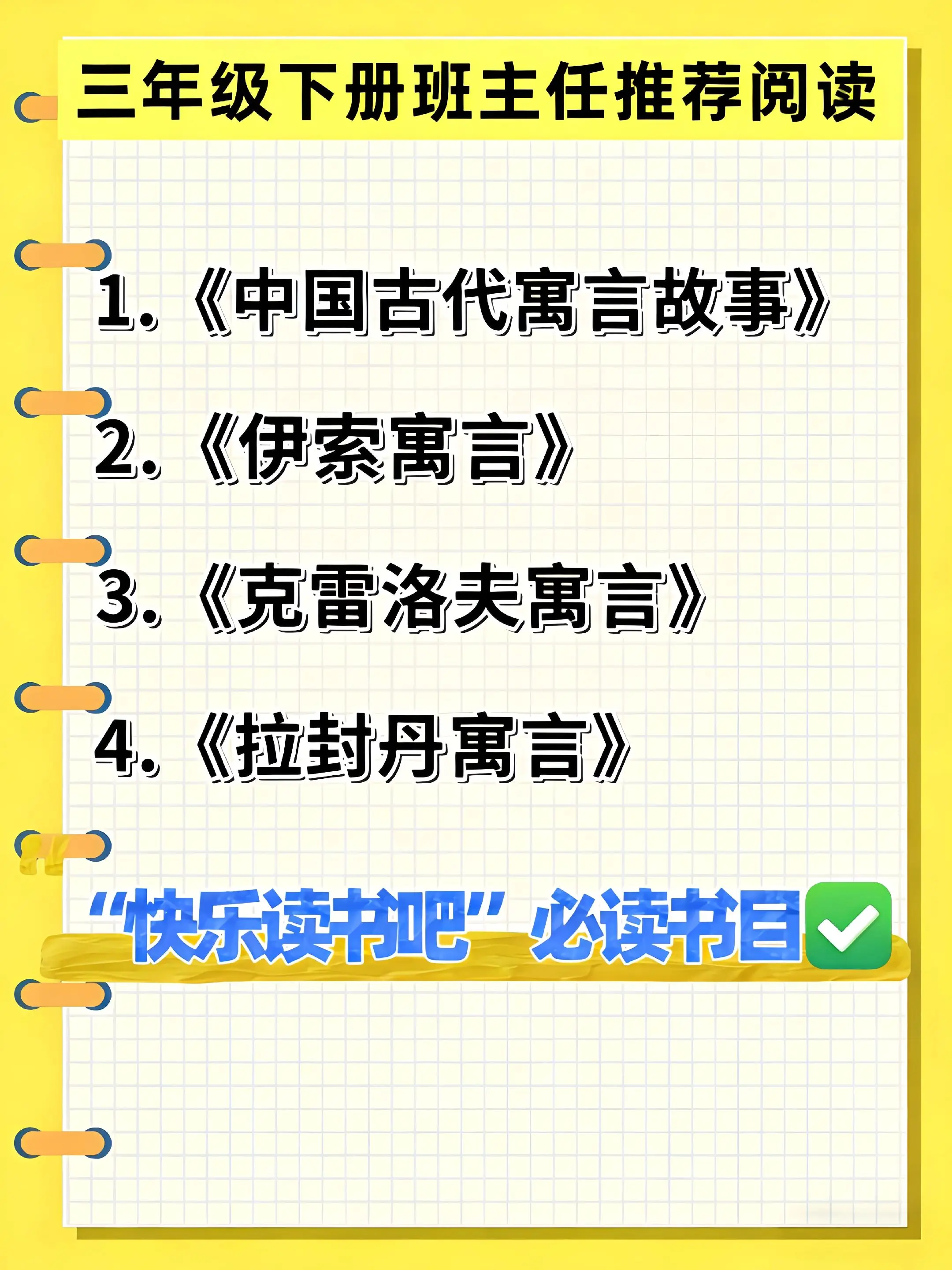三年级下册班主任推荐寒假必读书目。