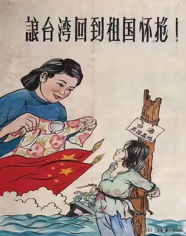 这是建国初期的宣传画，《让台湾回到祖国怀抱》
当时的宣传是台湾人民生活在水深火热