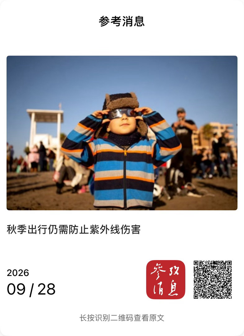 【 秋季出行仍需防止紫外线伤害 】　　（参考消息 2026-09-28 15:0