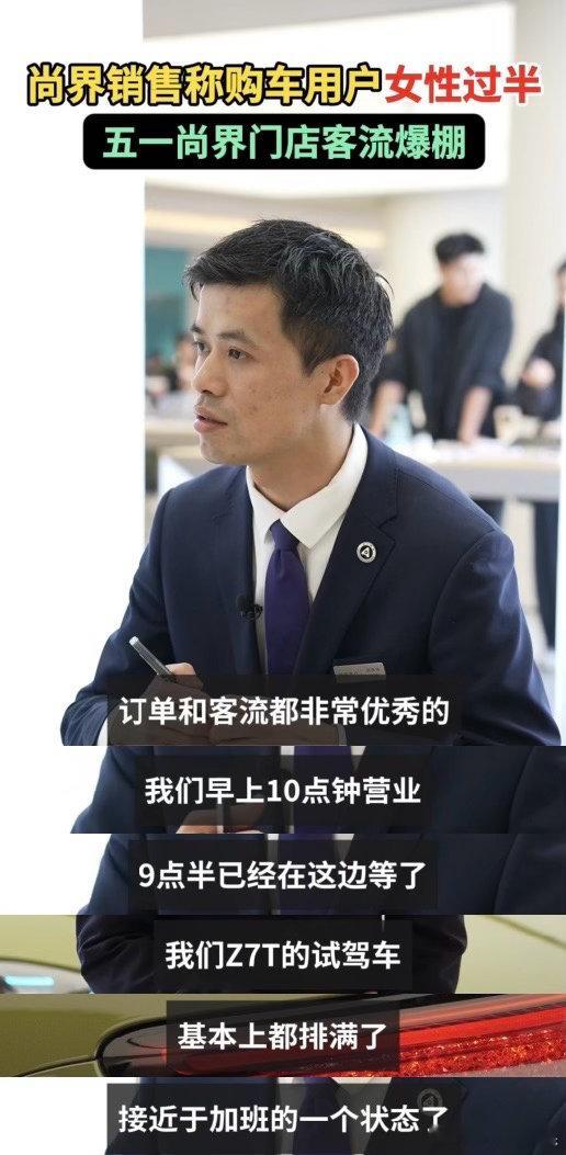 五一尚界门店客流爆棚尚界销售称购车用户女性过半 五一尚界线下门店现场人气爆棚，前