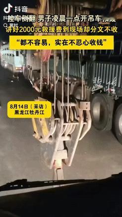 “格局打开了！”黑龙江，一挂车凌晨发生侧翻，司机请人开吊车救援，讲好2000元的