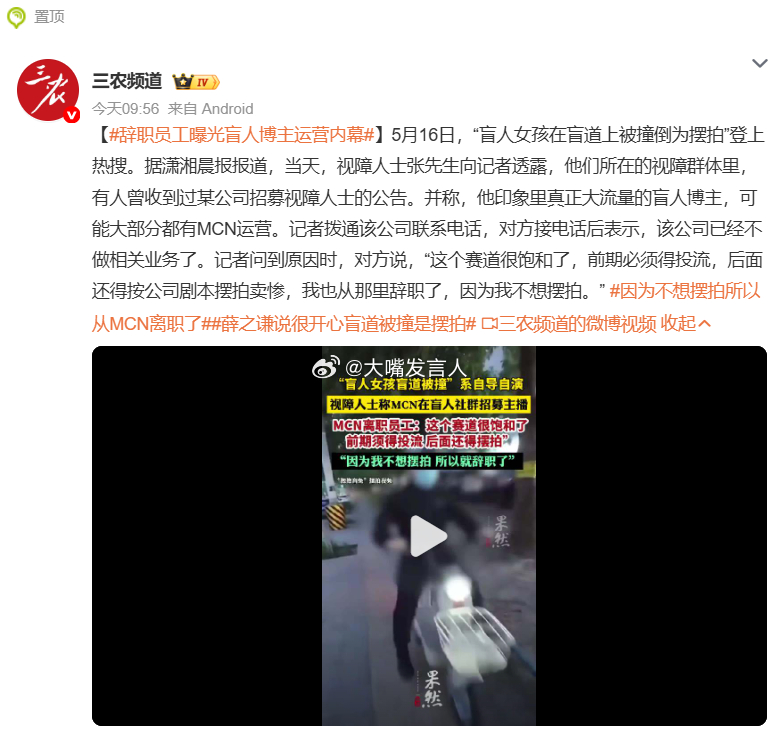 辞职员工曝光盲人博主运营内幕  "大流量的盲人博主，可能大部分都有MCN运营"同