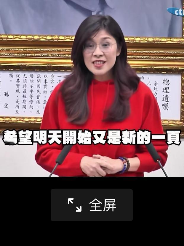 台湾的中国人郑丽文，穿着吉祥喜气的中国红，和颜悦色，在辞旧迎新的跨年夜，给大家送