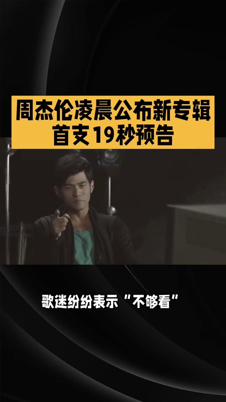 周杰伦凌晨公布新专辑首支19秒预告。
周杰伦凌晨公布新专辑首支19秒预告，歌迷纷