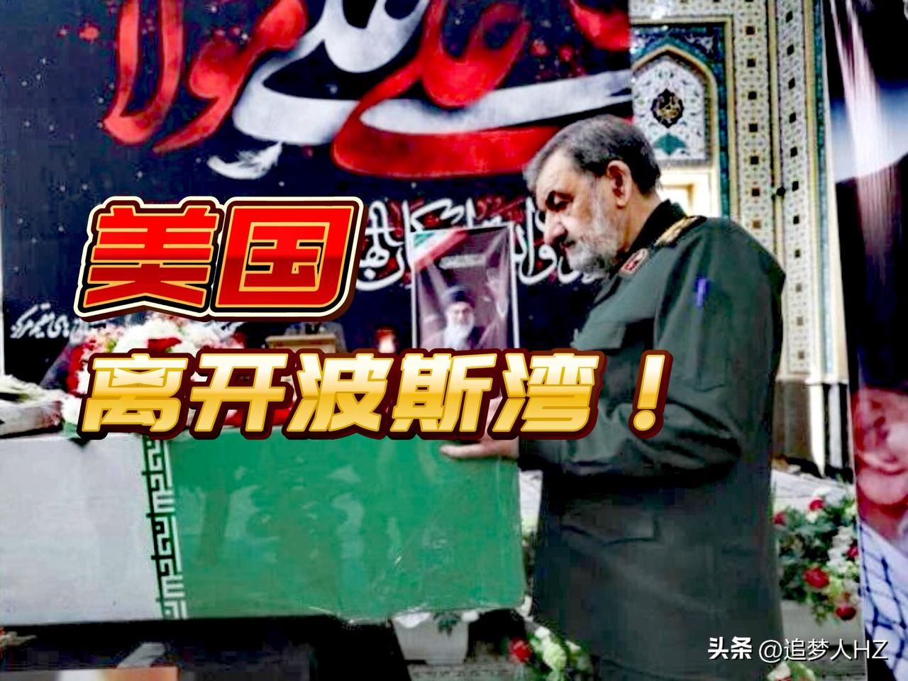 伊朗高级指挥官放出狠话，战争结束其中一个条件太震撼了！美国离开波斯湾。

这就是