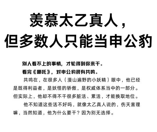 羡慕太乙真人，但大多数人只能当申公豹