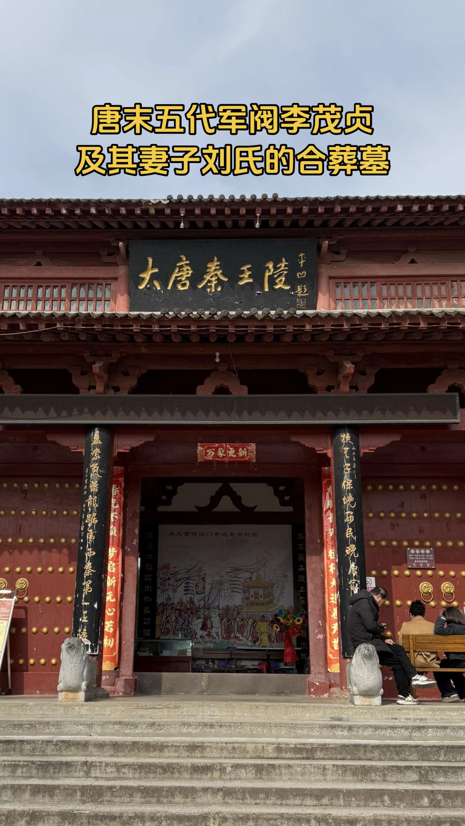 大唐秦王陵——李茂贞的长眠之地。大唐秦王陵是唐末五代军阀李茂贞及其妻子...