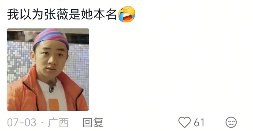 哈哈哈哈别搞呀 张薇是我们雨琦演的一个韩剧里面的角色哈哈哈