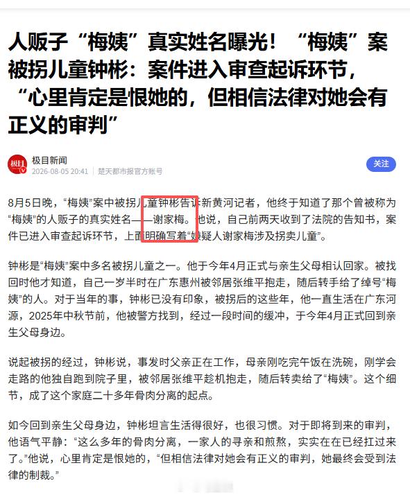 人贩子“梅姨”真实姓名被确认为谢家梅，该信息由“梅姨”案被拐儿童钟彬通过法院告知