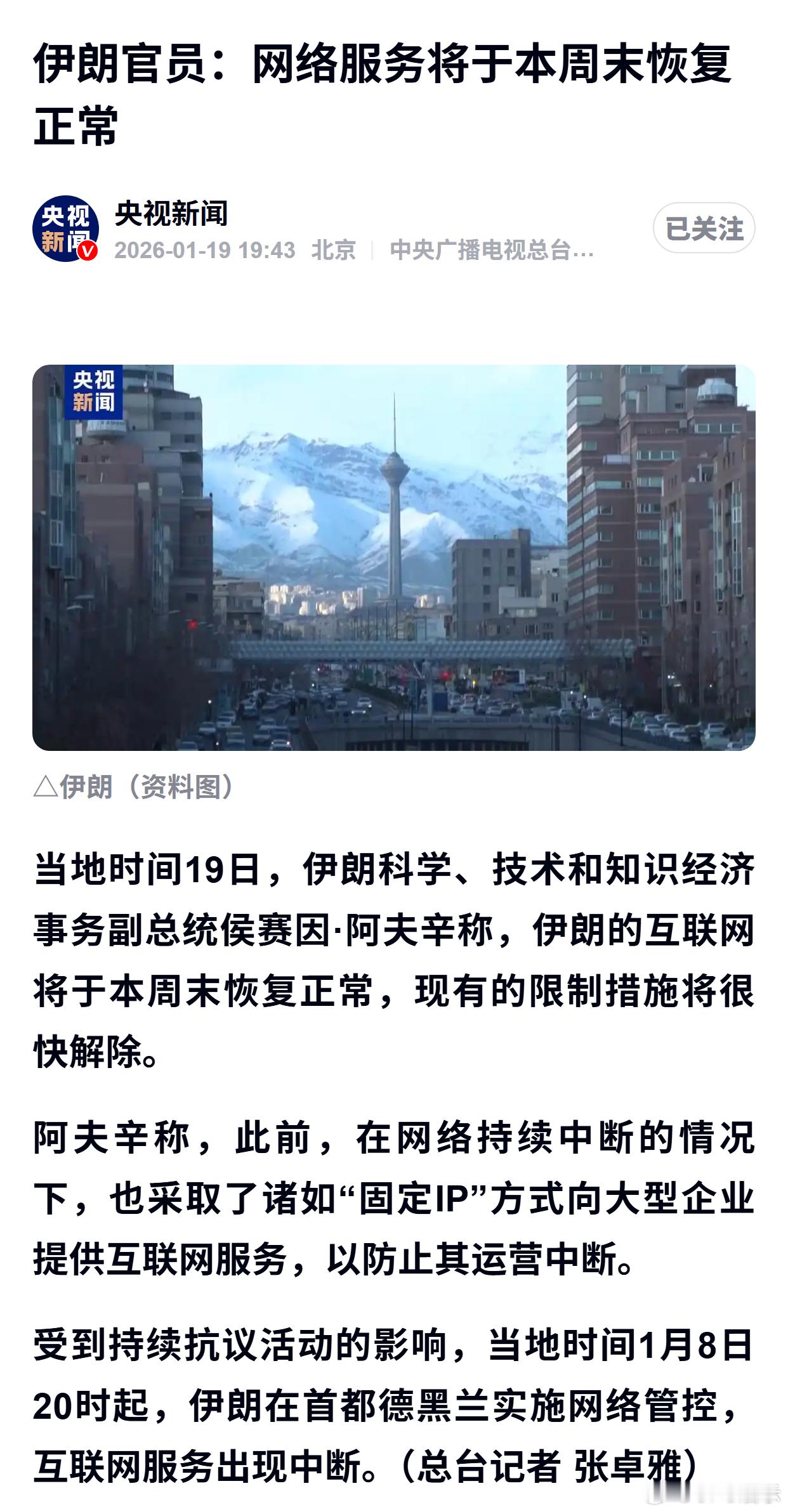 伊朗官员：网络服务将于本周末恢复正常 