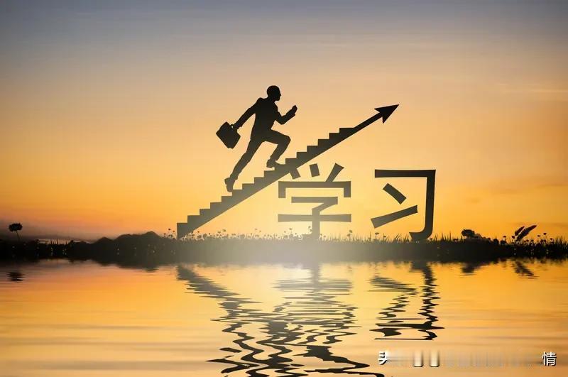 努力学习和读书，是为了给人生多一种选择。它像一把钥匙，能打开未知世界的大门，让你
