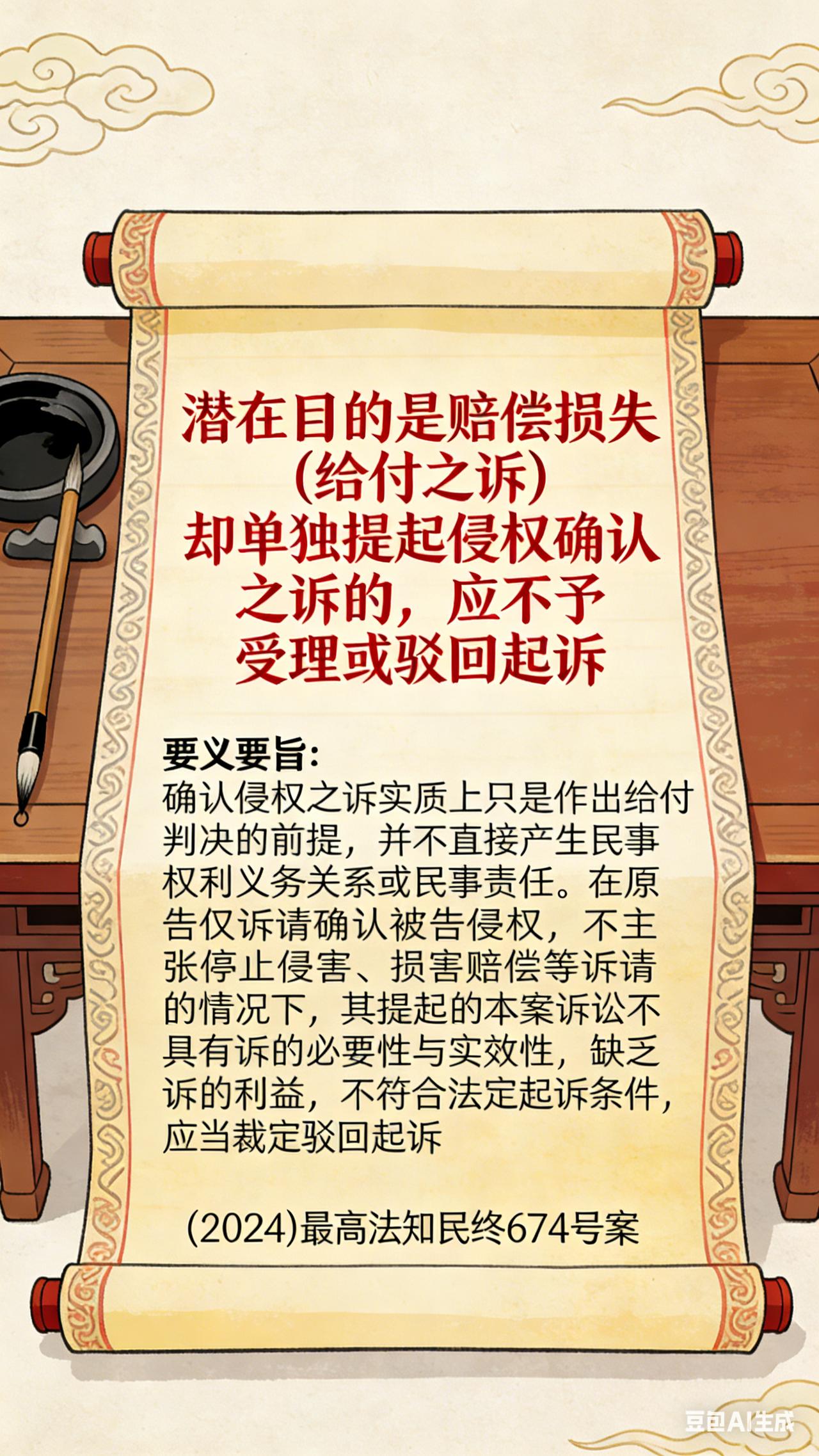 潜在目的是赔偿损失(给付之诉)却单独提起侵权确认之诉的，应不予受理或驳回起诉
要