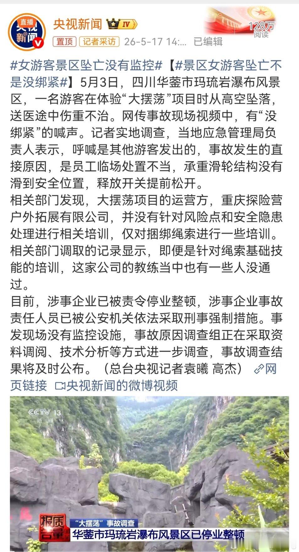 女游客景区坠亡没有监控看完央视的调查，我真的越看越气！ 游客从高空坠亡，网传的“