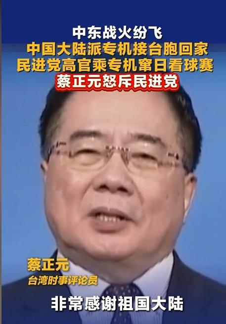 蔡正元说：非常感谢祖国大陆派专机接台湾同胞回家，远离中东战火。

这次由中国大陆