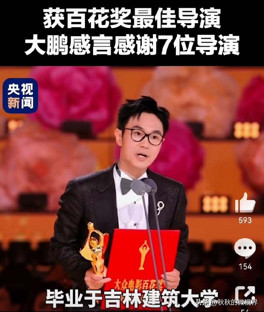 大鹏太可爱了！！
获得百花奖最佳导演是他人生的最大的彩蛋，
难得他止不住的笑声都