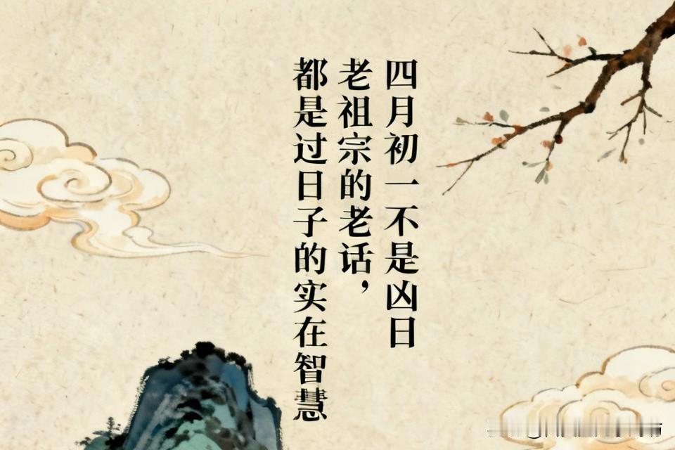 四月初一不是凶日！老祖宗的老话，都是过日子的实在智慧

很多人一听四月初一是老辈