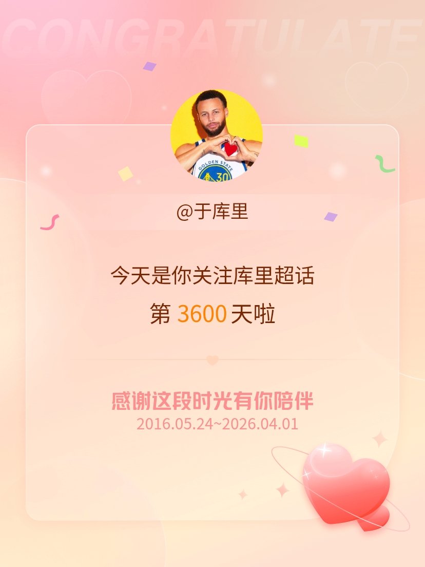 库里今天是我关注库里超话的第3600天，希望能继续伴你一路前行 