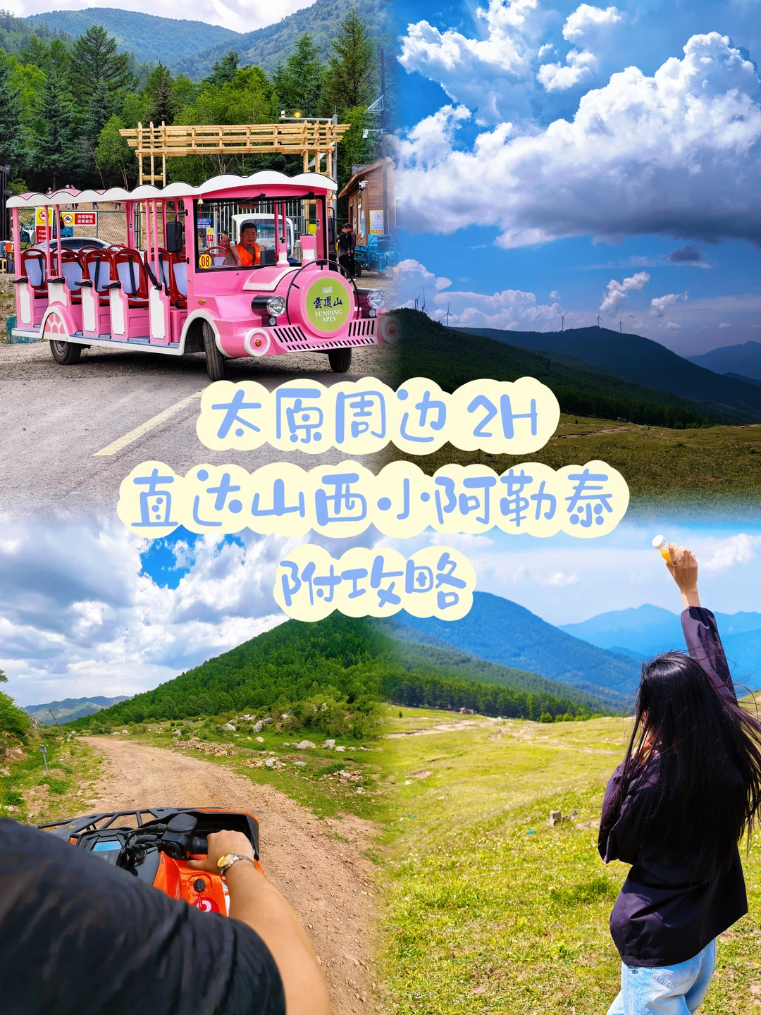 太原周边游｜2h直达云端草原，保姆级攻略