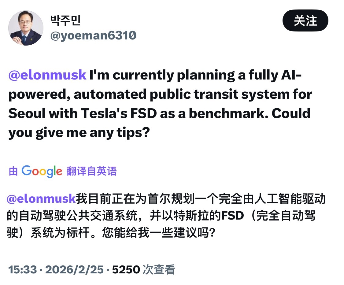 韩国首尔特别市长候选人朴主民，对特斯拉FSD在首尔的应用很感兴趣，并请埃隆·马斯
