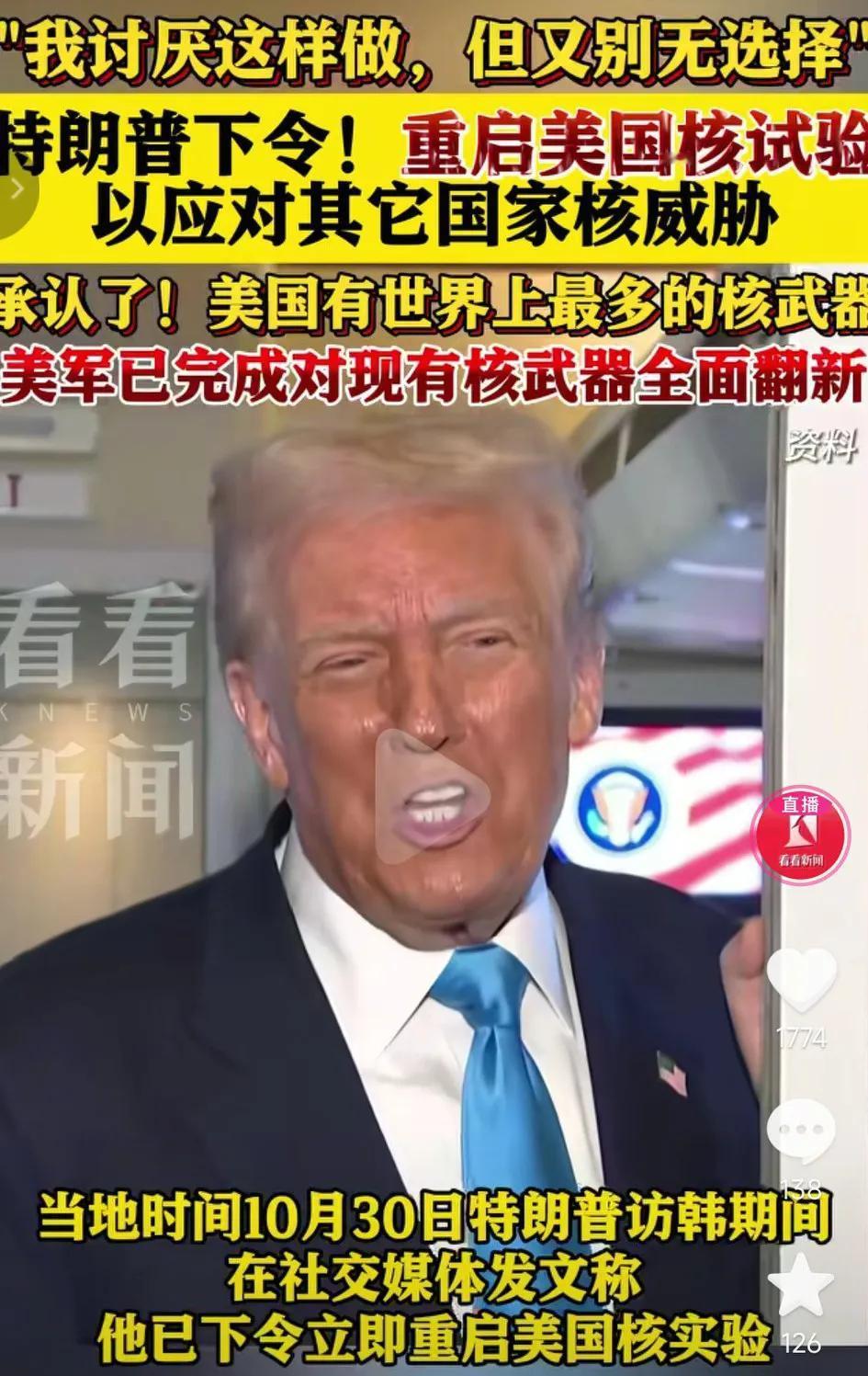 特朗普承认了！美国有世界上最多的核武器，并且要重启美国核试验，来应对他国的核威慑