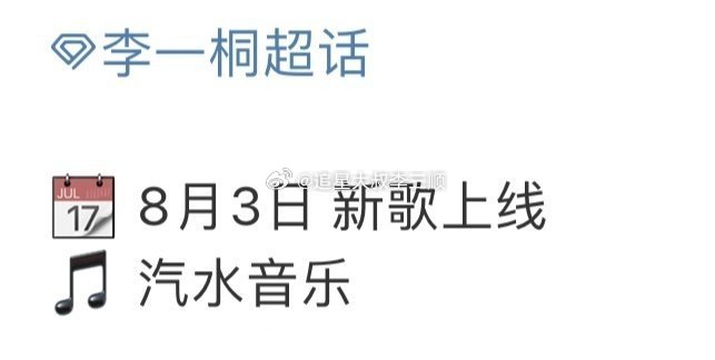李一桐8.3要发新歌了！桐姐居然还会唱歌[偷乐] ​​​