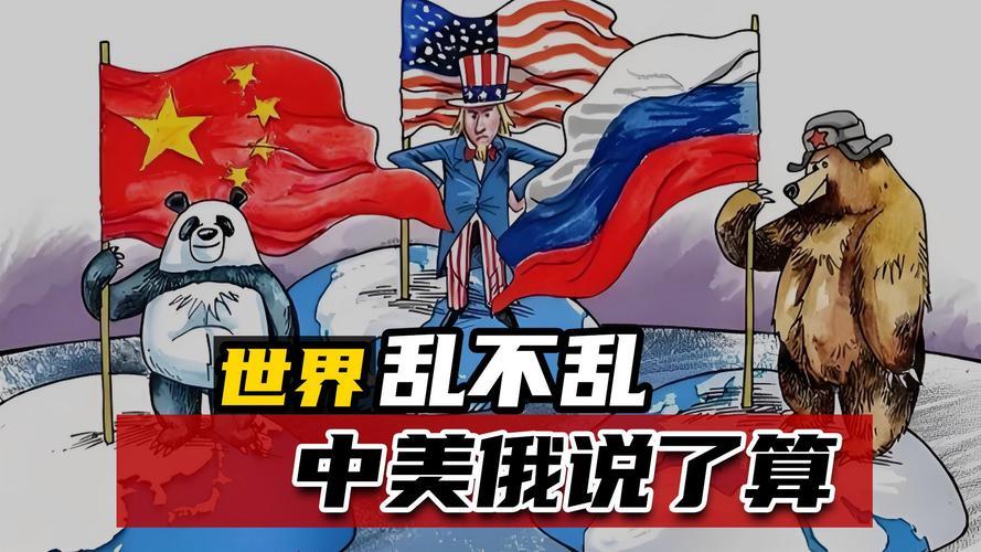 中俄是反对美西方国家霸权的中流砥柱。
美西方总打着“民主、人权”的幌子干涉他国内