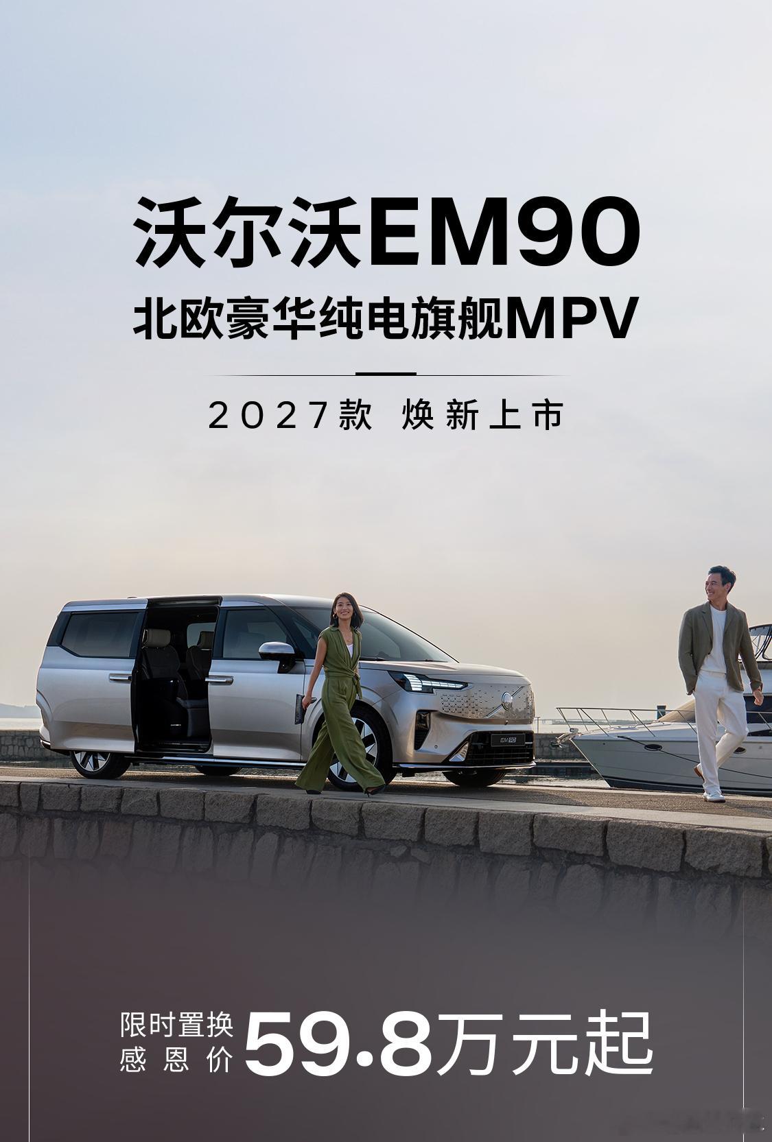 2026北京车展 沃尔沃2027款EM90纯电MPV焕新上市，限时置换感恩价59