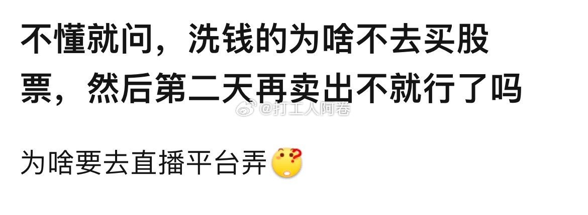 洗钱的为啥不去买A股？#斗鱼# ​​​