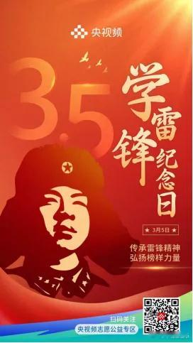 弘扬奉献友爱互助进步的志愿精神 今天（3月5日）是第61个学雷锋纪念日，雷锋“平