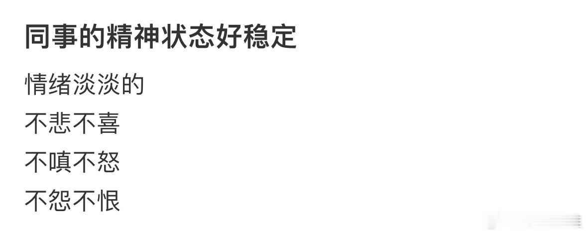 同事的精神状态好稳定情绪淡淡的不悲不喜不嗔不怒不怨不恨 