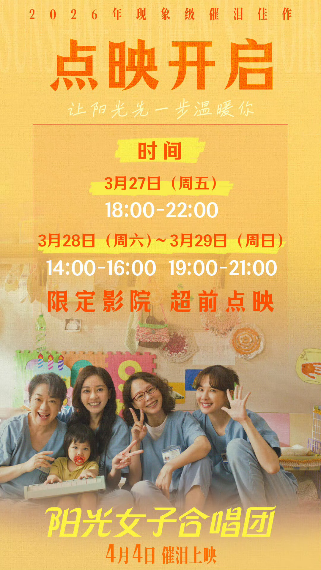 阳光女子合唱团点映周五开始点映了，万达基本上都有。 