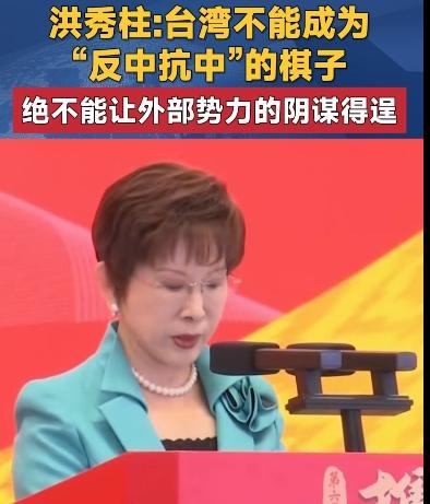 洪秀柱是真正的爱台湾，她说台湾不能成反中抗中的棋子，洪秀柱是真正的中国人，怀有一