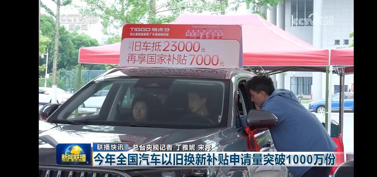 全国汽车以旧换新补贴申请超1000万份