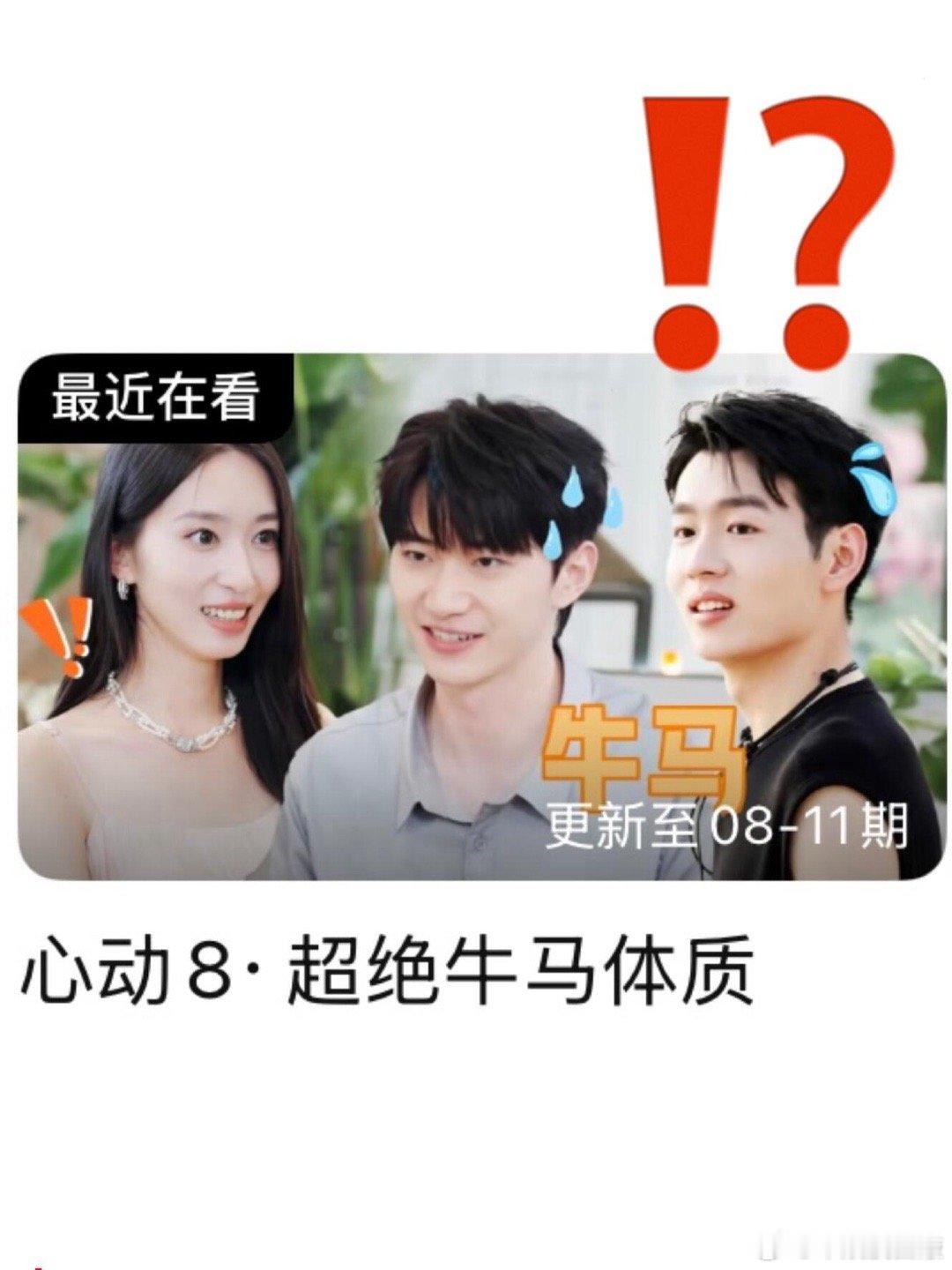 节目组咋回事，怎么把赵哥放上去了🤯蹭上一季流量嘛？！恋综占有欲最强的男嘉宾出现