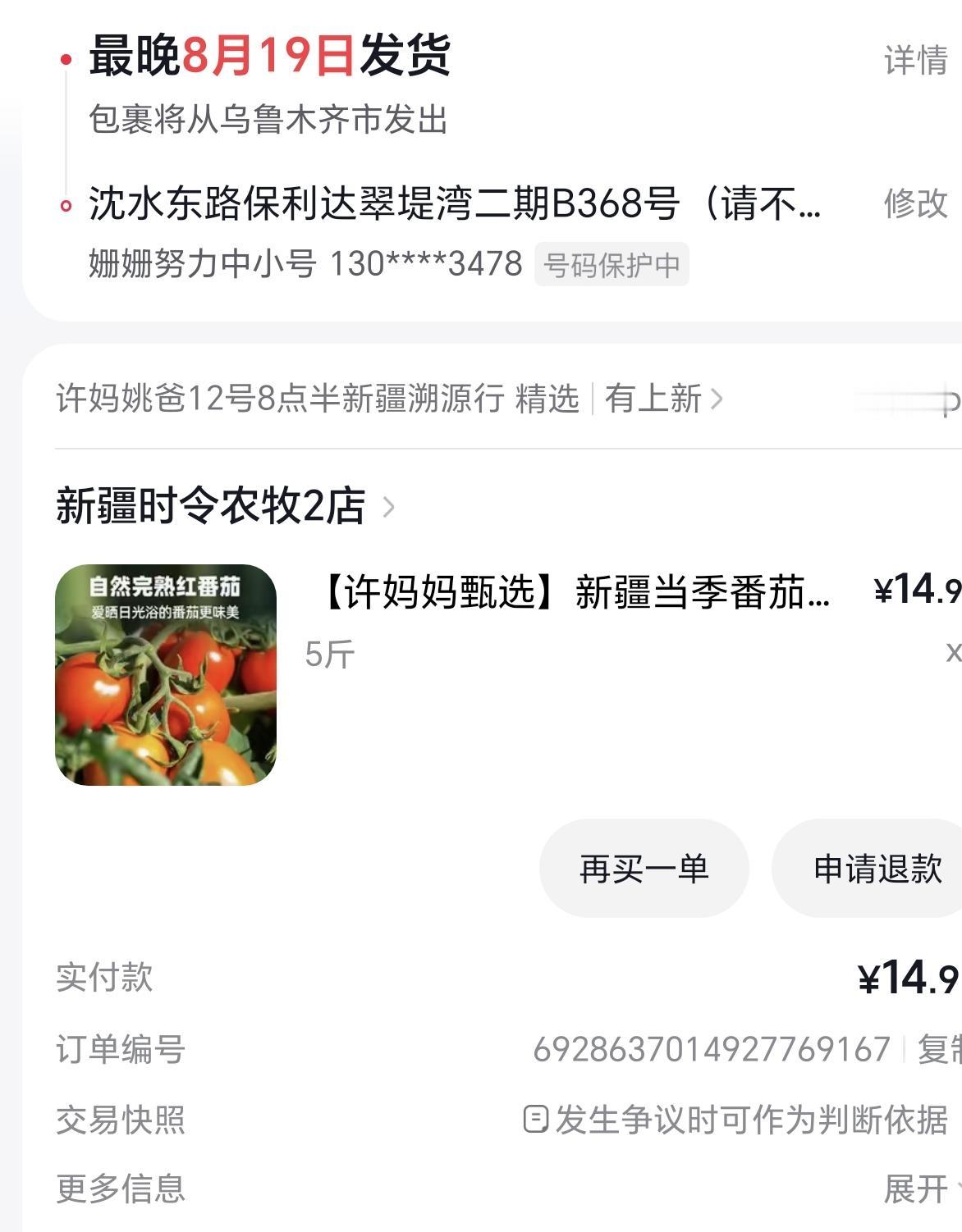 家人们谁懂啊，我今天又下单西红柿了！
早晨等待刷手机，正好许妈姚爸在新疆开播。我