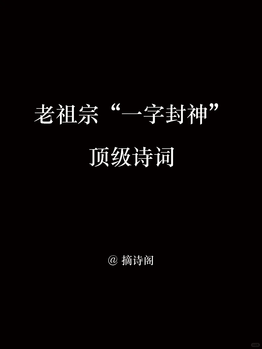 老祖宗笔下“一字封神”的顶级诗词