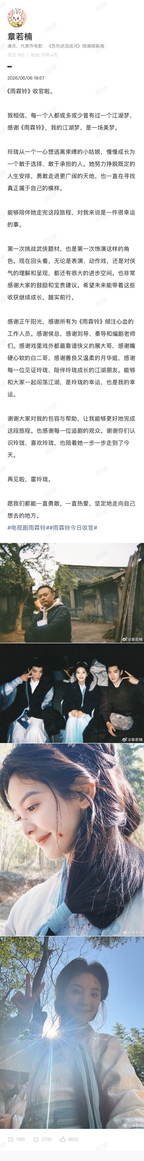 章若楠长文告别雨霖铃章若楠雨霖铃收官文 章若楠发了《雨霖铃》收官文，再见了玲珑，