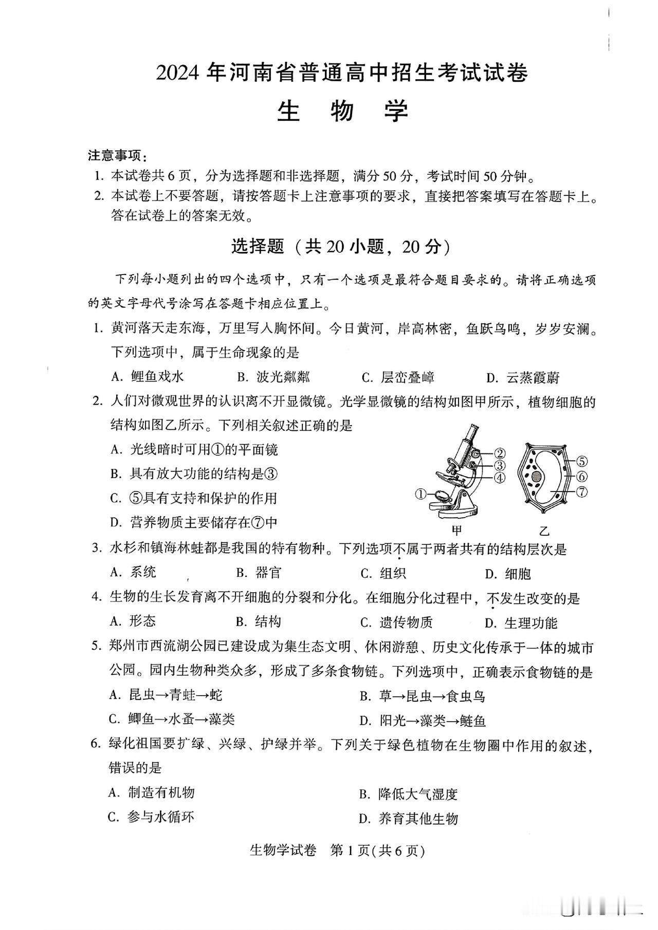 2024年河南中考生物试卷及参考答案