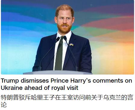 英国王室的宫斗戏码这回居然演到了特朗普面前，特朗普也是毫不客气的回应：“哈里王子