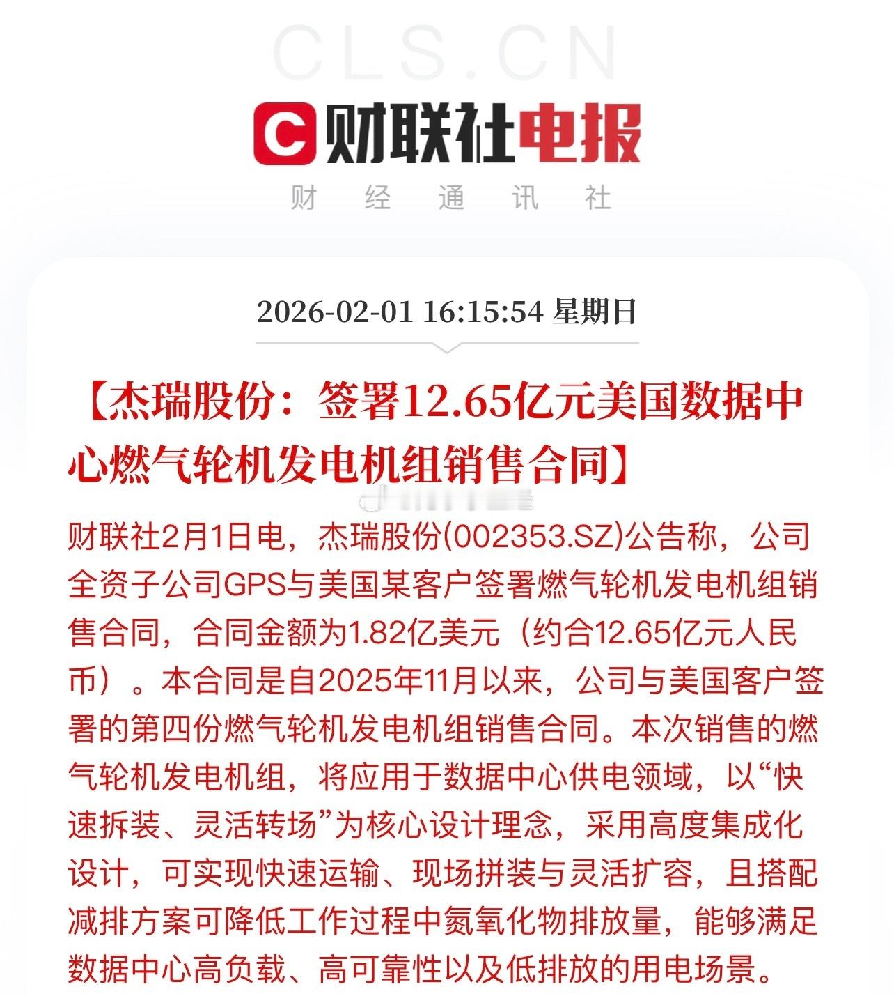 杰瑞股份：签署12.65亿元美国数据中心燃气轮机发电机组销售合同。谷歌、英伟达…