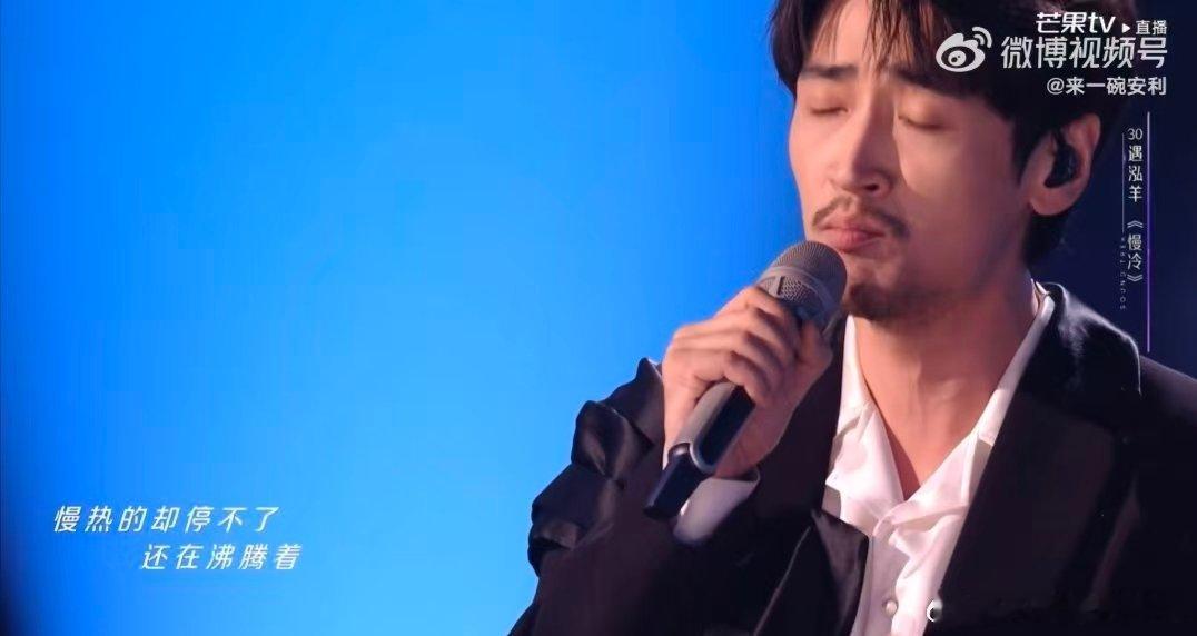 遇泓羊一张口像音响突然变好了声鸣远扬 浓浓的感情伴着醇厚嗓音，遇泓羊的《慢冷》听